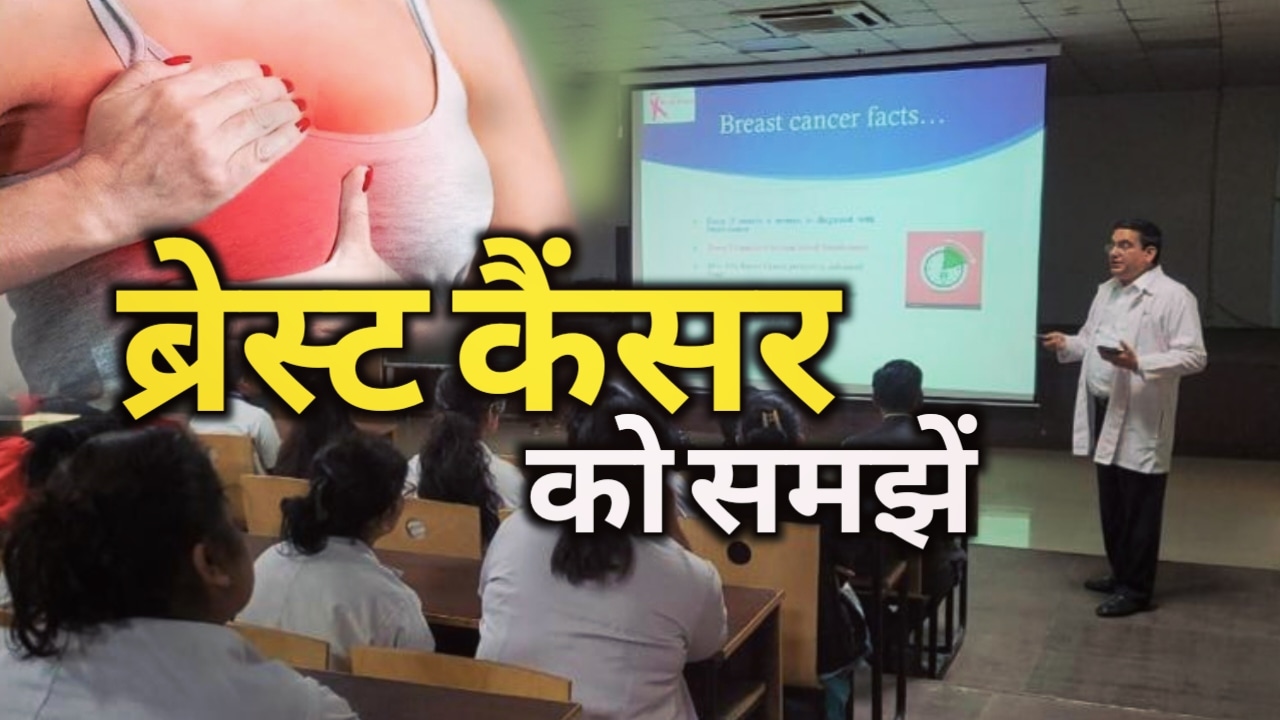 Breast cancer in India : हर 13 मिनट में होती है एक महिला की मौत, स्तन कैंसर को बिल्कुल इग्नोर ना करे, यहां जाने इस से जुड़ी सभी जरूरी जानकारी। 1 Breast cancer awareness in SGRR dehradun