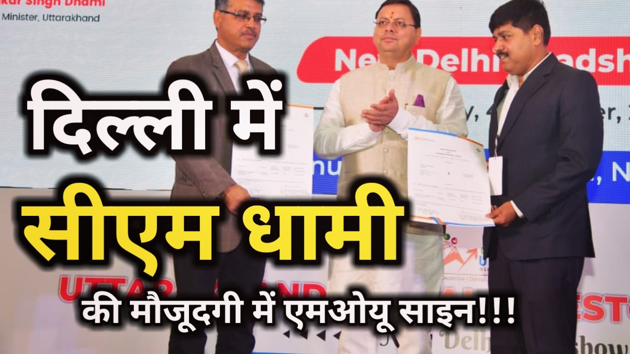 CM Dhami Sign 15 Thousand MOU