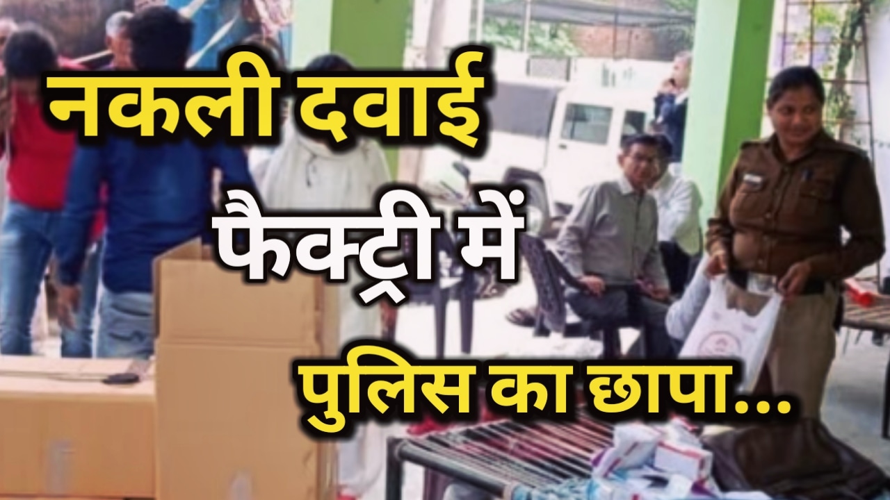 Haridwar Fake Medicine Factory : नकली दवा बनाने वाली फैक्टरी पर छापा , 29 लाख से ज्यादा नकली दवाइयां बरामद..| Dehradun Police Raid Haridwar Fake Medicine Factory 27 HaridwarFakeMedicineFactory