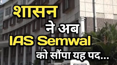 IAS Semwal : 1 महीने से रिक्त पड़े पद पर जाने किस IAS अधिकारी को मिला विभाग, अनोखे आदेशों के चलते रहते हैं चर्चों में | IAS Semwal has been given the charge of Another Department 22 IAS Semwal
