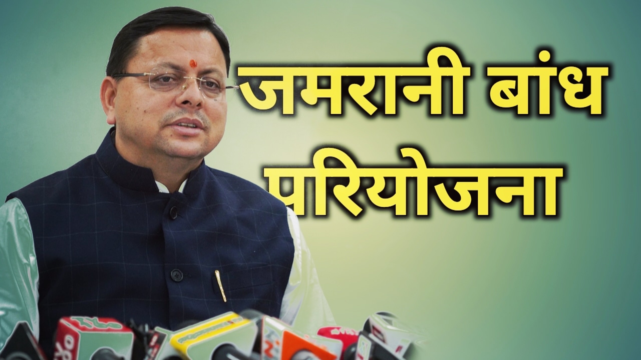 जमरानी बांध परियोजना को मंजूरी मिलने पर मुख्यमंत्री ने जताया केंद्र का आभार | Jamrani Dam Project 9 Jamrani Dam Project