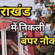 HOME 32 Job Recruitment In Uttarakhand  : UKPSC और UKSSSC दे रहा नौकरी का बंपर अवसर, 23 अक्टूबर से शुरू होंगे आवेदन, पढ़े पूरी खबर.. | Job Recruitment In Uttarakhand For Different Posts