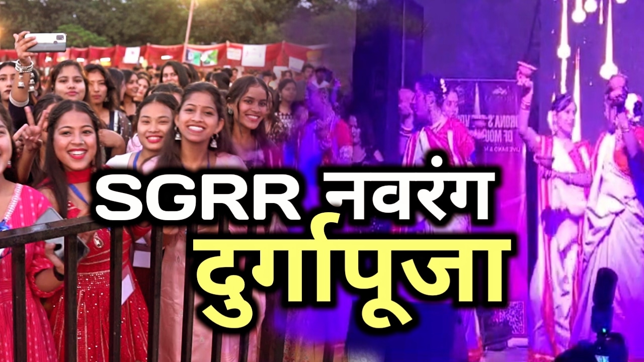 देहरादून SGRR में दुर्गा पूजा में दिखे देश के विभिन्न रंग, नवरंग डांडिया के तहत रंगारंग कार्यक्रम | Durga pooja at SGRR college dehradun 5 Navrang Durga pooja at SGRR college