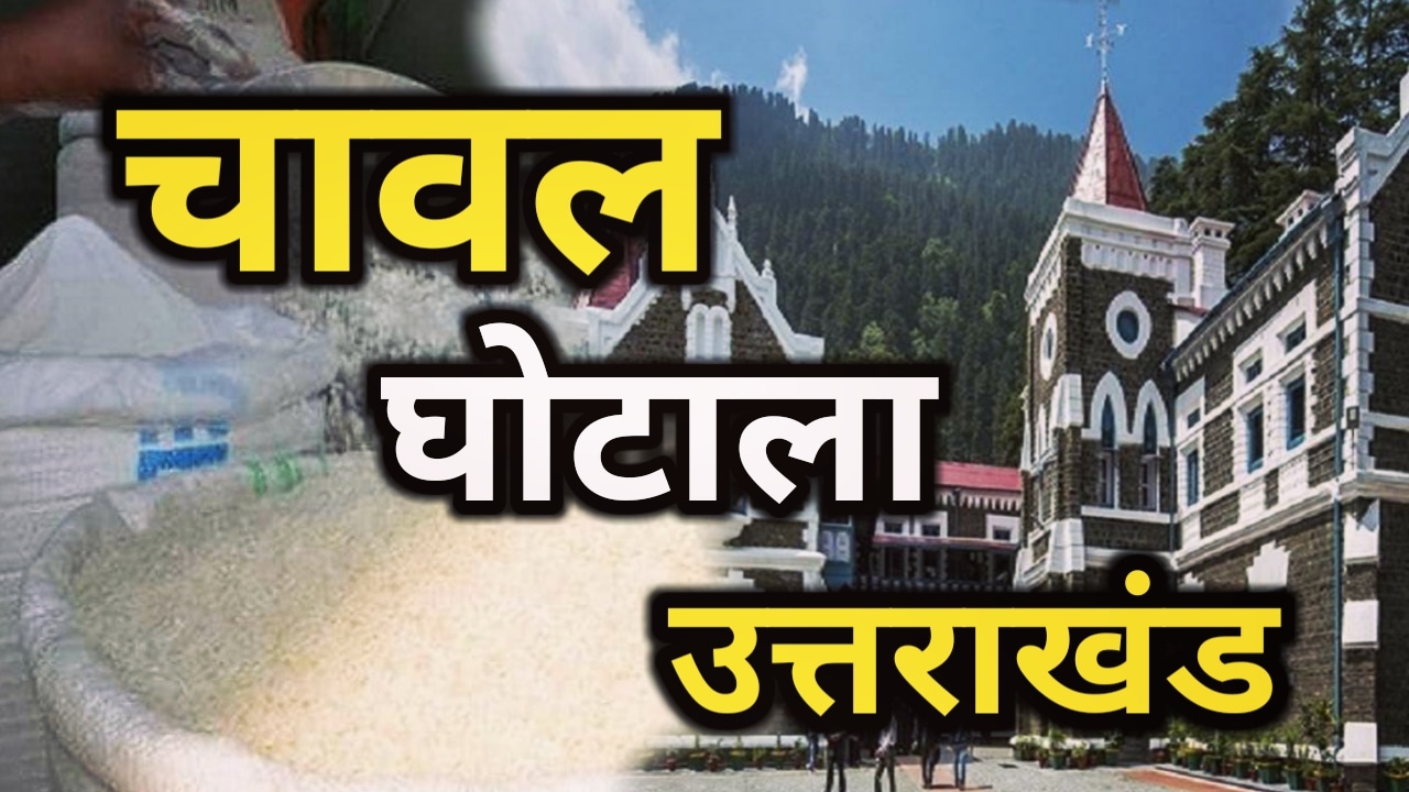 Rice Scam Uttarakhand