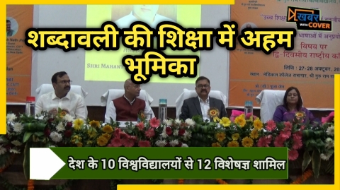 वैज्ञानिक एवं तकनीकी शब्दावली की शिक्षा में अहम भूमिका, SGRR में राष्ट्रीय सम्मेलन में बोले विशेषज्ञ | Sgrr seminar on role of terminology in education 14 Sgrr seminar on role of terminology