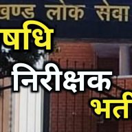 HOME 33 UKPSC ने जारी की प्रारूपकार परीक्षा की तारीक, 21 अक्टूबर तक औषधि निरीक्षक भर्ती के आवेदन में हो सकेगा सुधार | UKPSC Magnificat Apply Date Of Drug inspector Recruitment