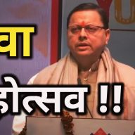 HOME 34 Yuva Mahotsav : युवाओं को रोजगार के बंपर अवसर, 9 अक्टूबर को  युवा महोत्सव में 10 हजार युवा होंगे शामिल | Yuva Mahotsav In Dehradun