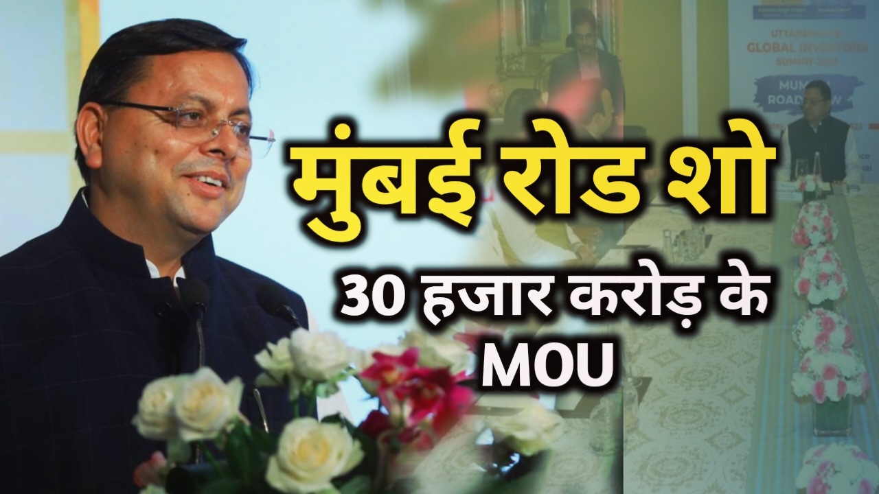 धामी का धमाल : मुंबई में रोड शो में करार के लिहाज से बना रिकॉर्ड, CM धामी ने किये 30200 करोड़ रुपए के MOU | CM Dhami Mumbai road show 37 CM Dhami Mumbai Road Show