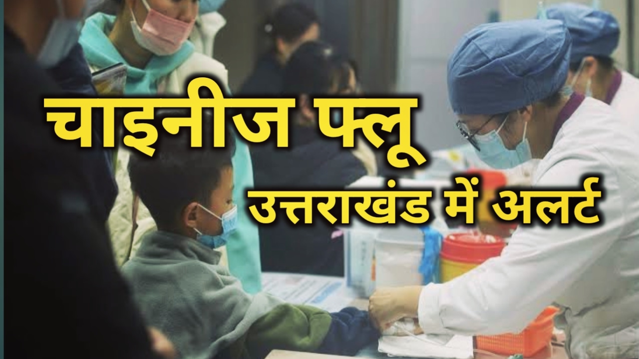 China pneumonia outbreak : चीन में बच्चों में फैल रहे फ्लू को लेकर उत्तराखंड में अलर्ट, स्वास्थ्य विभाग ने जारी की गाइडलाइन 18 China pneumonia outbreak Uttarakhand news