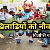 HOME 43 अच्छी खबर : पदक विजेता खिलाड़ियों के लिए को नौकरी की विज्ञप्ति जारी, एक महीने के भीतर ऐसे करें आवेदन | Jobs for medal holders players