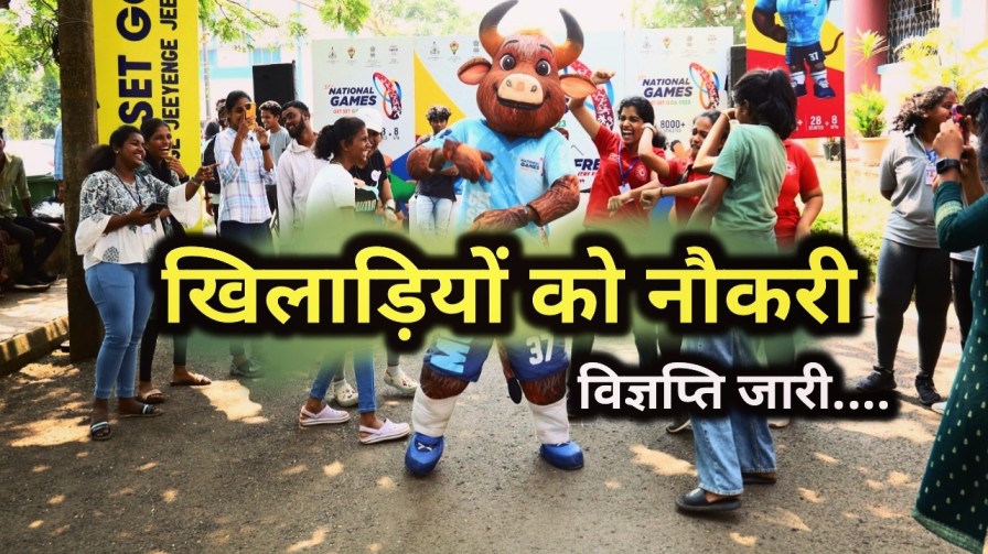 अच्छी खबर : पदक विजेता खिलाड़ियों के लिए को नौकरी की विज्ञप्ति जारी, एक महीने के भीतर ऐसे करें आवेदन | Jobs for medal holders players 23 Jobs issued for medal holders players