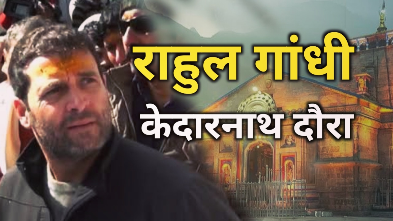 राहुल गांधी का कल उत्तराखंड दौरा, केदारनाथ धाम के करेंगे दर्शन | Rahul Gandhi kedarnath visit 45 Rahul Gandhi kedarnath visit