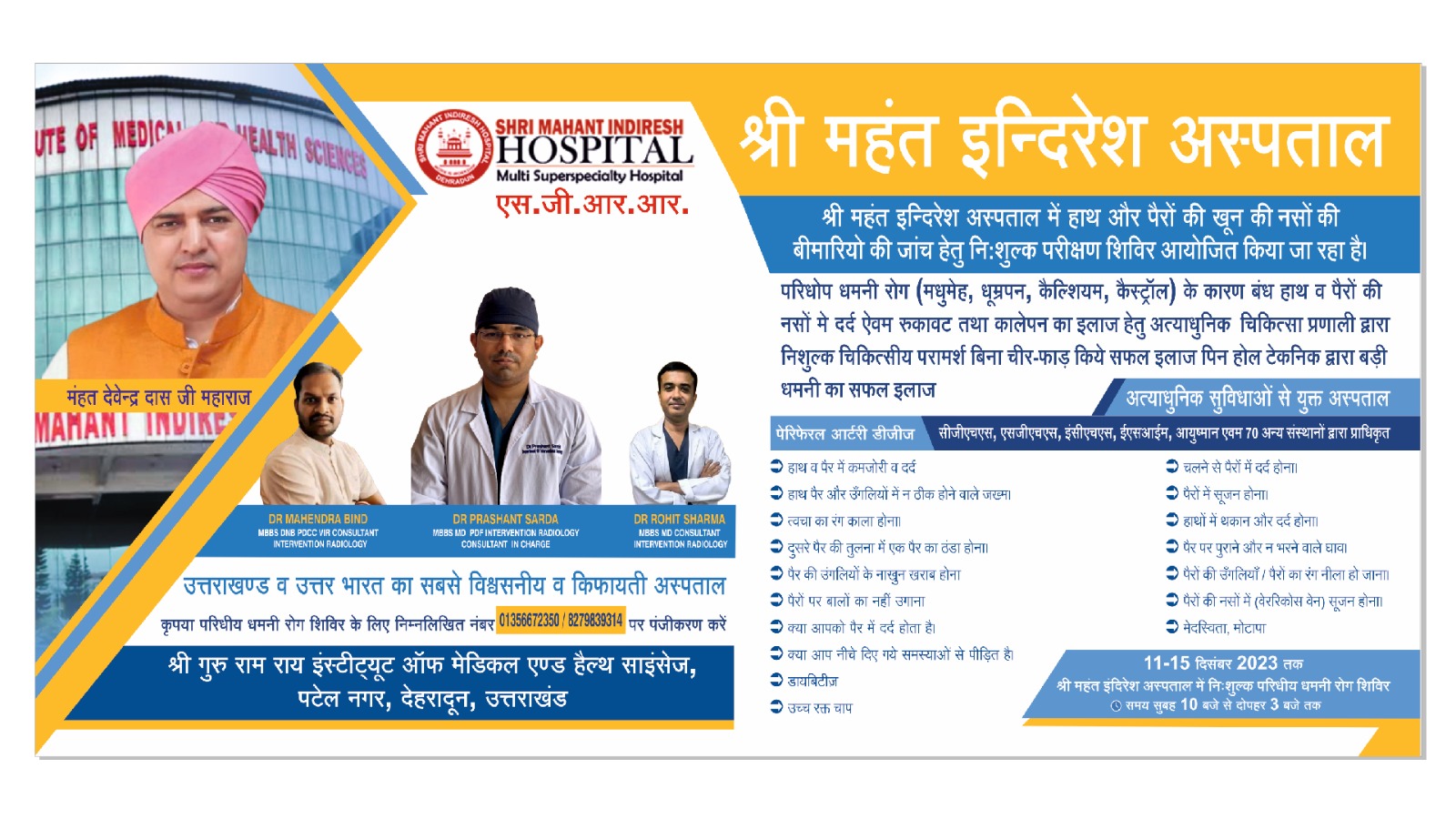 HOME 55 फ्री इलाज : नसों की बीमारी का यहां करवाएं मुफ्त इलाज | Indresh Hospital Dehradun Free Arterial Disease Camp