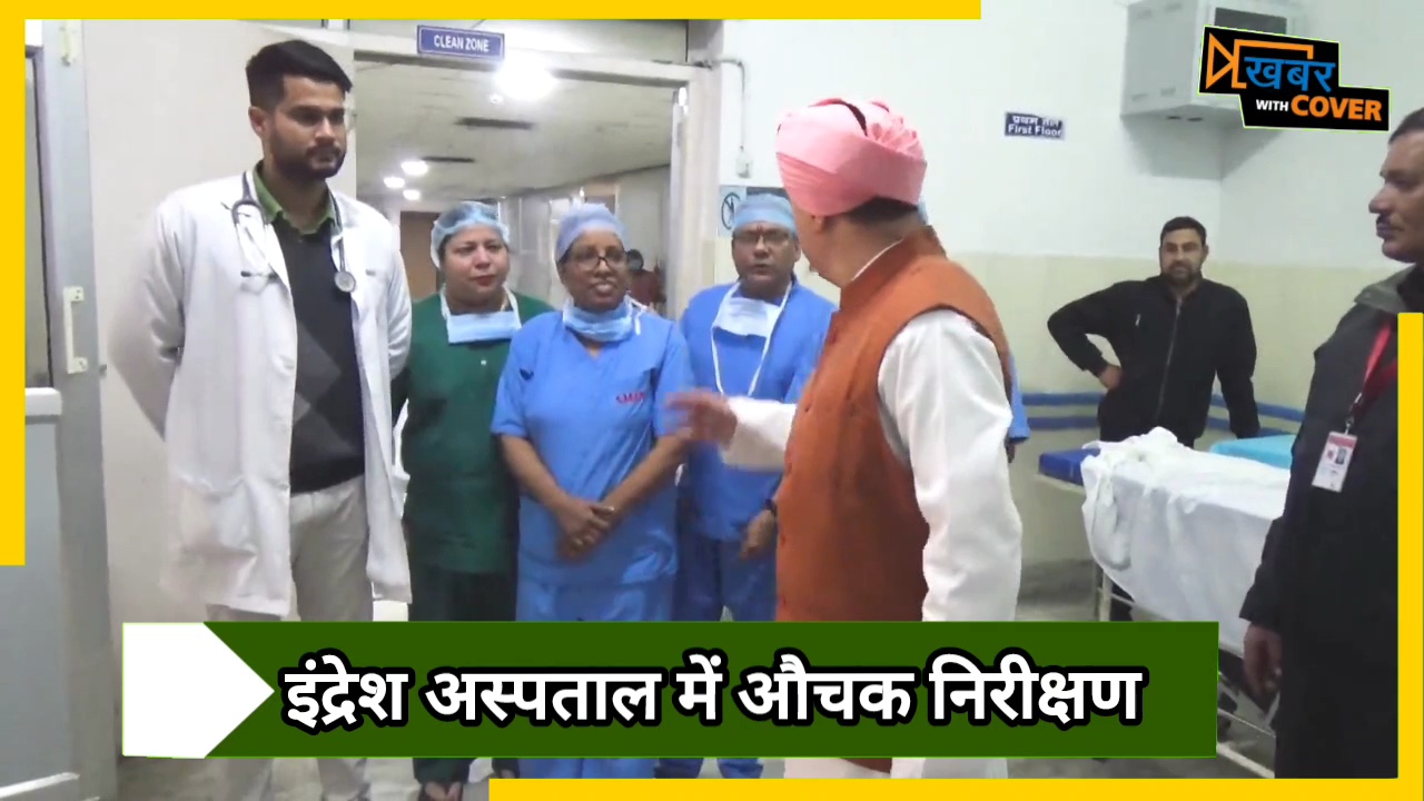 HOME 56 इन्दिरेश अस्पताल के माॅड्यूलर ऑपरेशन थियेटरो का निरीक्षण | Indiresh Hospital Dehradun