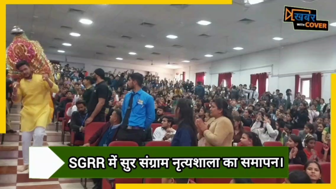 SGRR University में कला संस्कृति और सुर संगीत की गूंजी सुरलहरियां, सांस्कृतिक सप्ताह कार्यक्रम का समापन 4 SGRR cultural week program