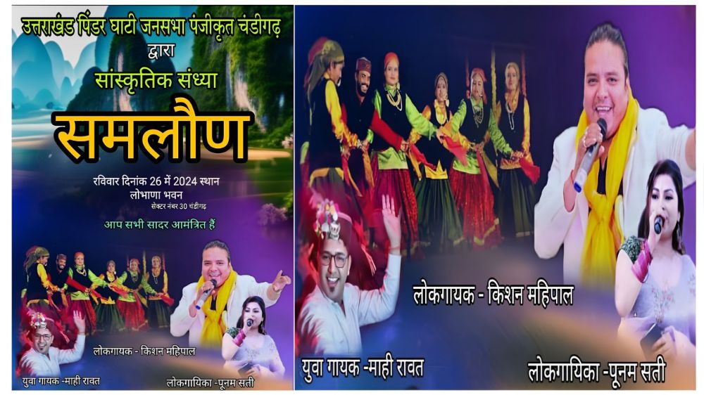 26 मई को चंडीगढ़ में सांस्कृतिक संध्या ‘समलौण’ की रहेगी धूम, लोकगायक किशन महिपाल, माही रावत और पूनम सती बांधेंगे समा 1 chadigarh samlaun pidarghati mela