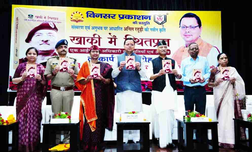 मुख्यमंत्री ने पूर्व डीजीपी अनिल रतूड़ी की पुस्तक ‘‘खाकी में स्थितप्रज्ञ’’ का किया विमोचन 1 1726914217 IMG 20240921 WA0089