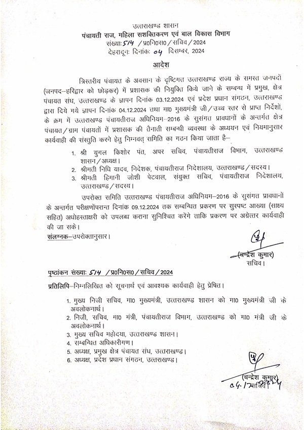 उत्तराखंड शासन ने क्षेत्र पंचायत एवं ग्राम पंचायत में प्रशासक की नियुक्ति को लेकर की कमेटी गठित 1 DocScanner 04 Dec 2024 12 35 PM 1