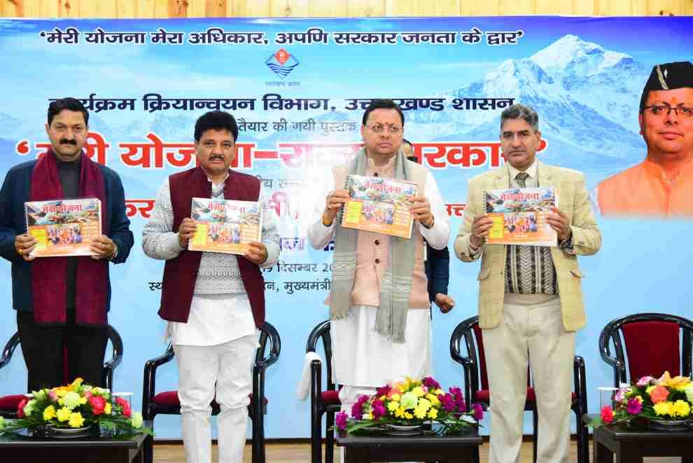 मुख्यमंत्री ने किया ’’मेरी योजना-राज्य सरकार’’ पुस्तक का विमोचन; सशक्त, समृद्ध एवं आत्मनिर्भर उत्तराखंड बनाना हमारा लक्ष्य: सीएम 1 IMG 20241219 WA0043