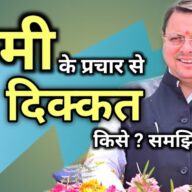 HOME 20 धामी सरकार की लोकप्रीयता से किसको दिक्कत, प्रचार-प्रसार पर सवाल क्यों ? समझे क्रोनोलोजी | propaganda against dhami advertisement