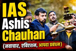 IAS Ashish Chauhan: उत्तराखंड में नवाचार, एविएशन सुधार और आपदा प्रबंधन की नई पहचान