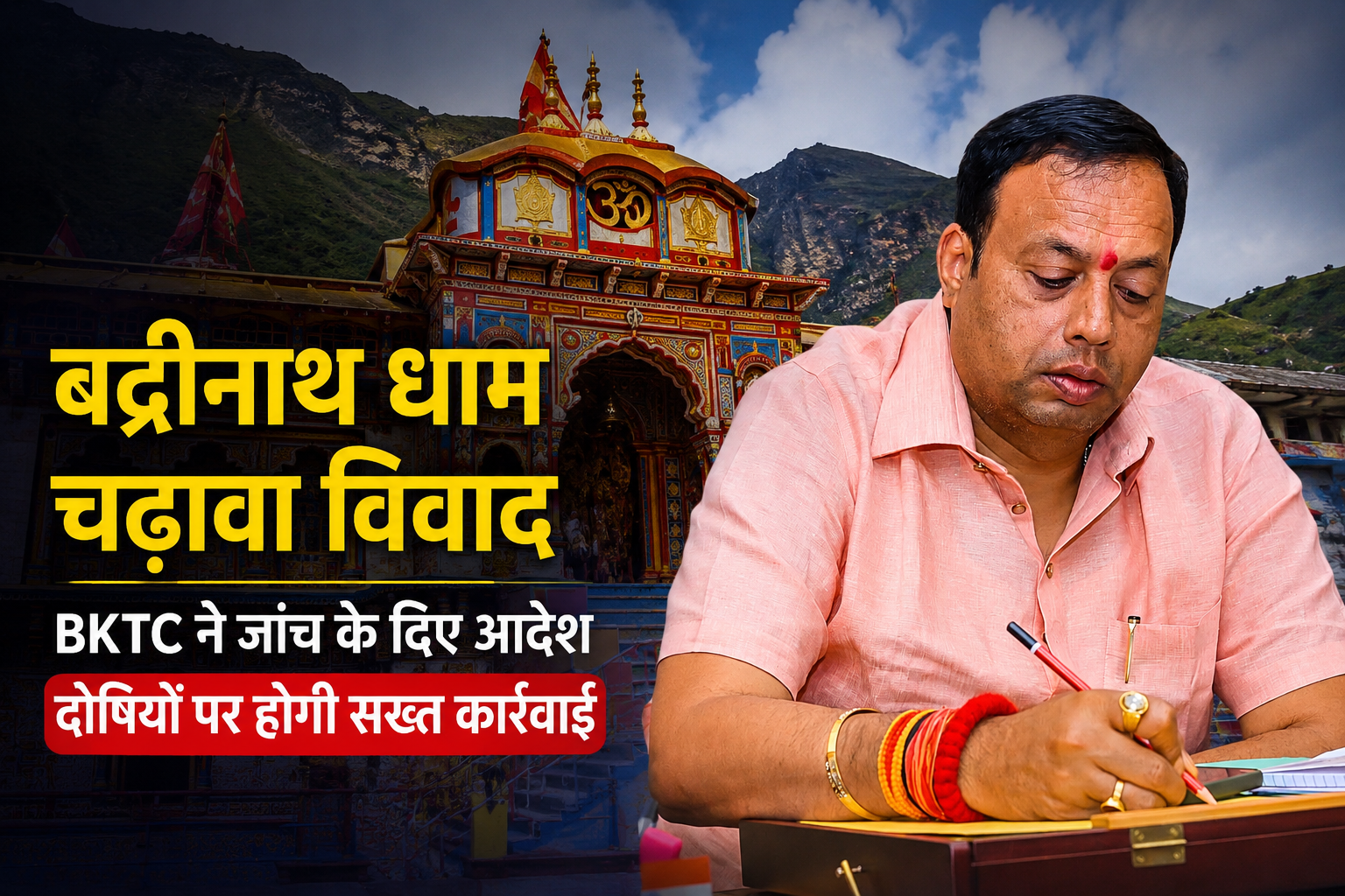 badrinath-dham-donation-controversy