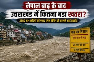 नेपाल बाढ़ के बाद उत्तराखंड में नदी किनारे बसे शहर कितने सुरक्षित ? 2300 KM Flood Plain Mapping